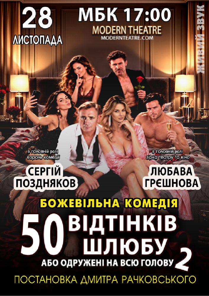 «50 відтінків шлюбу 2, або одружений на всю голову»