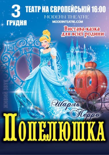 «Попелюшка»