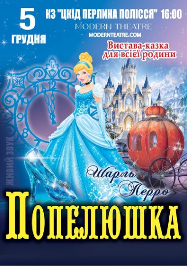 «Попелюшка»