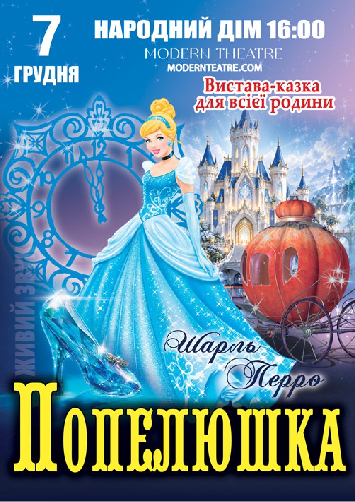 «Попелюшка»