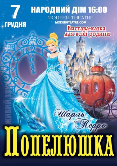 «Попелюшка»