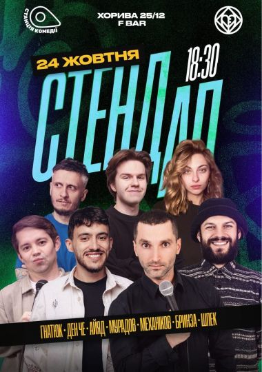 Великий Стендап на Подолі. Ден Че, Ден Гнатюк, Механіков