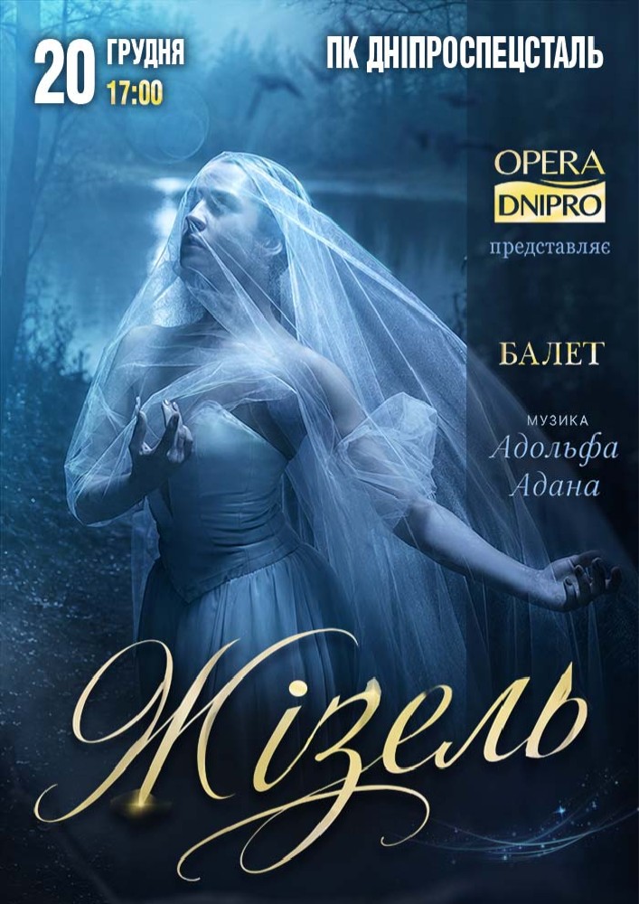 Балет «Жизель»