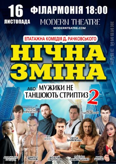 Нічна зміна