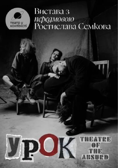 Вистава «Урок» з передмовою (Малий театр)