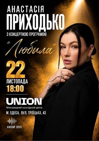 Анастасія Приходько з програмою «Любила»