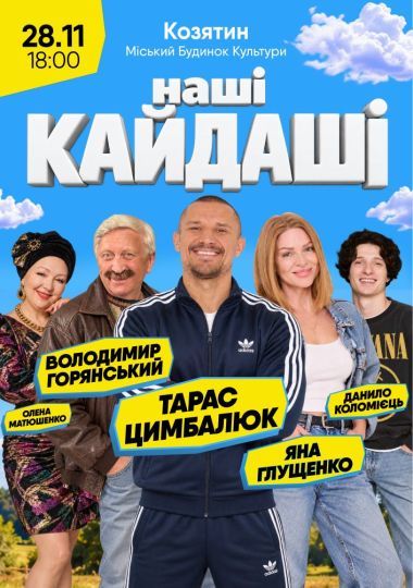 «Наші КАЙДАШІ»