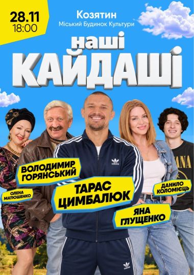 «Наші КАЙДАШІ»