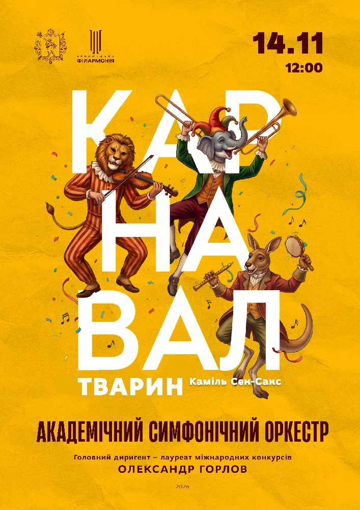 Концерт Академічного симфонічного оркестру