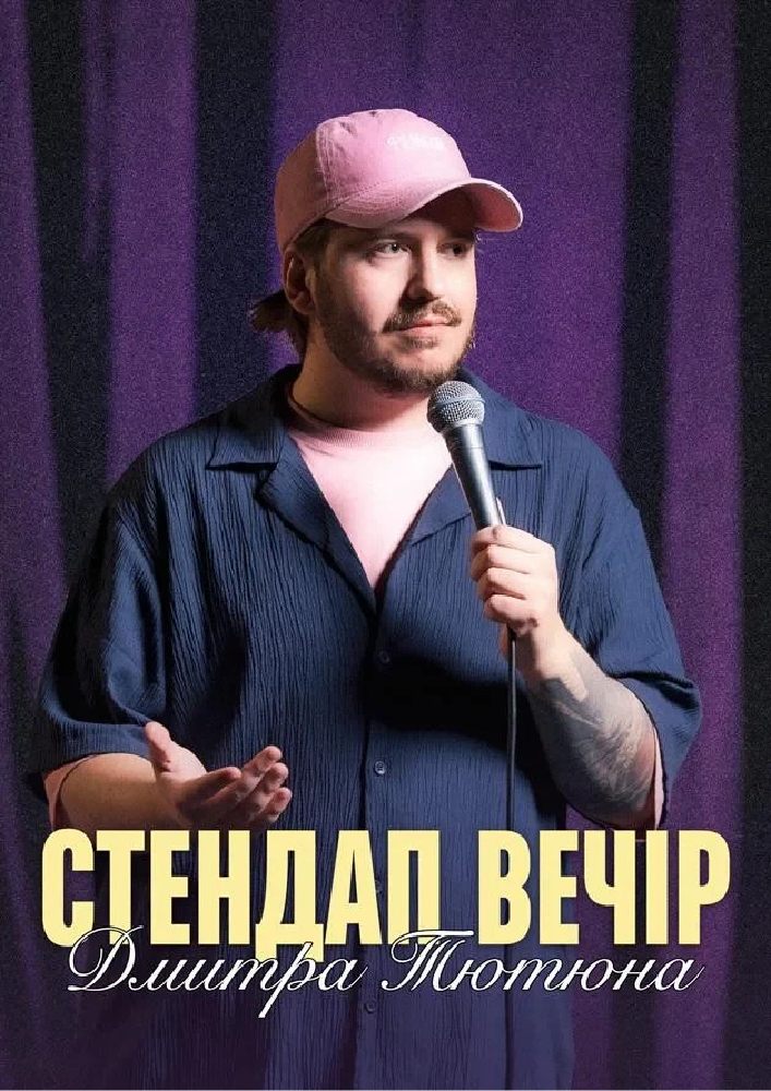 Стендап Вечір Дмитра Тютюна