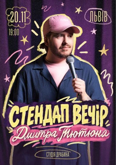 Стендап Вечір Дмитра Тютюна