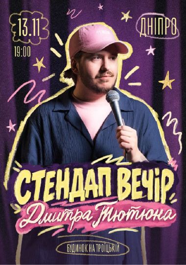 Стендап Вечір Дмитра Тютюна