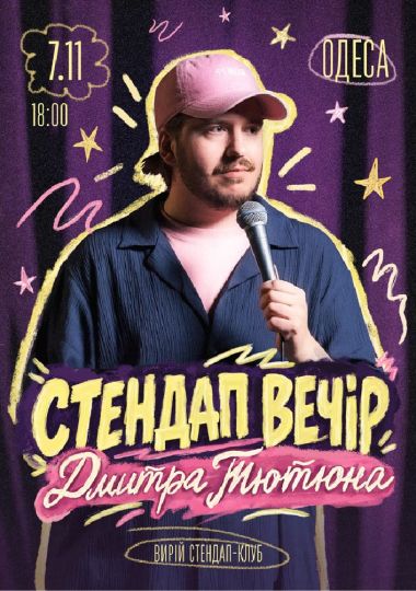 Стендап Вечір Дмитра Тютюна