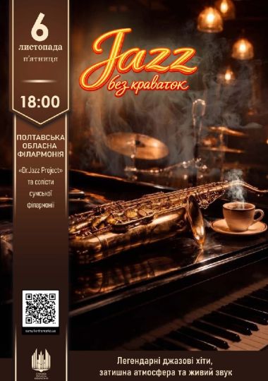 Jazz без краваток