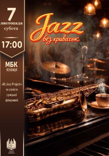 Jazz без краваток