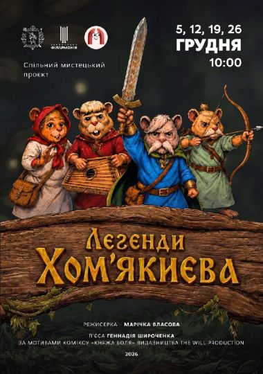 Легенди Хом’якиєва (Запорізький театр ляльок)