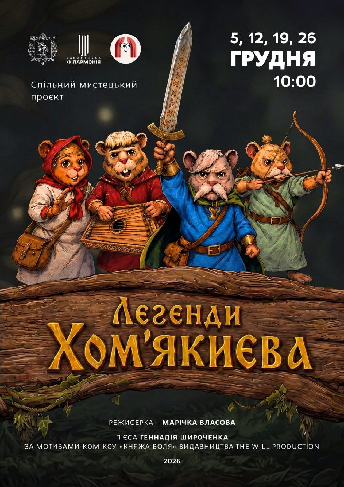 Легенди Хом’якиєва (Запорізький театр ляльок)