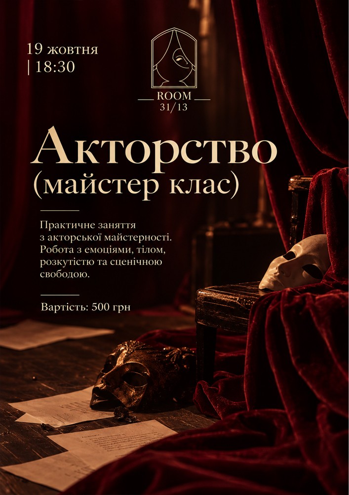 Акторська майстерність - майстер-клас