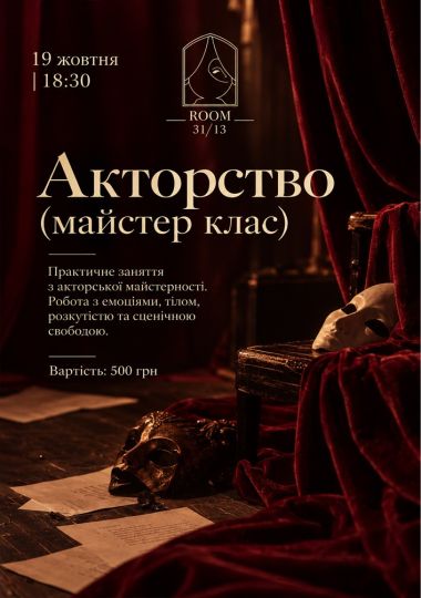 Акторська майстерність - майстер-клас