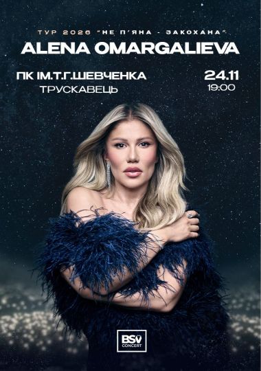 ALENA OMARGALIEVA. «Не п`яна - Закохана»