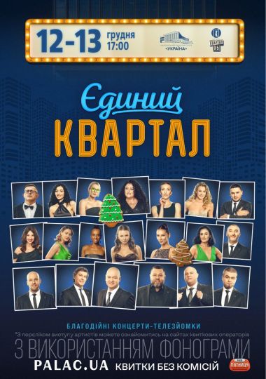 Єдиний Квартал. Телезйомка