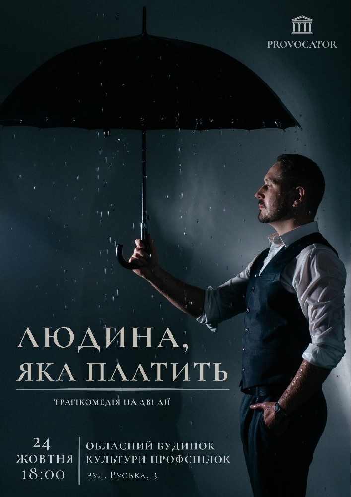 «Людина, яка платить». Театр Provocator