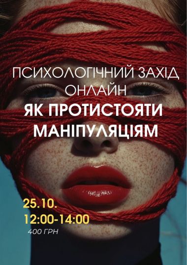 Психологічний захід «Як протистояти маніпуляціям»