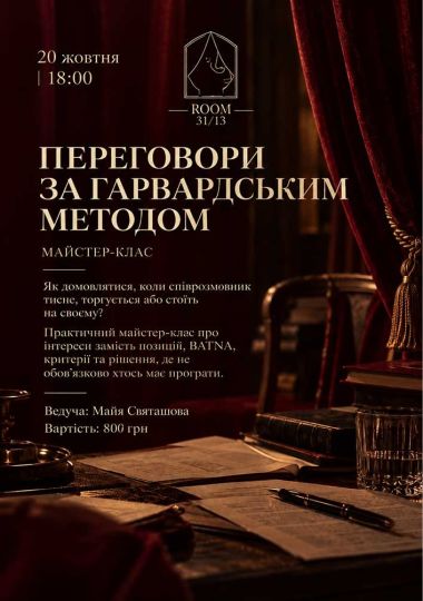 Переговори за Гарвардським методом - майстер-клас