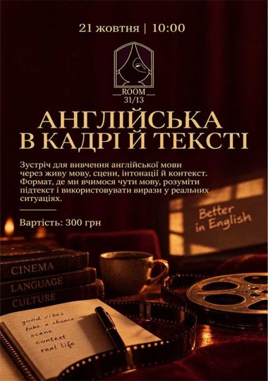 Англійська в кадрі й тексті