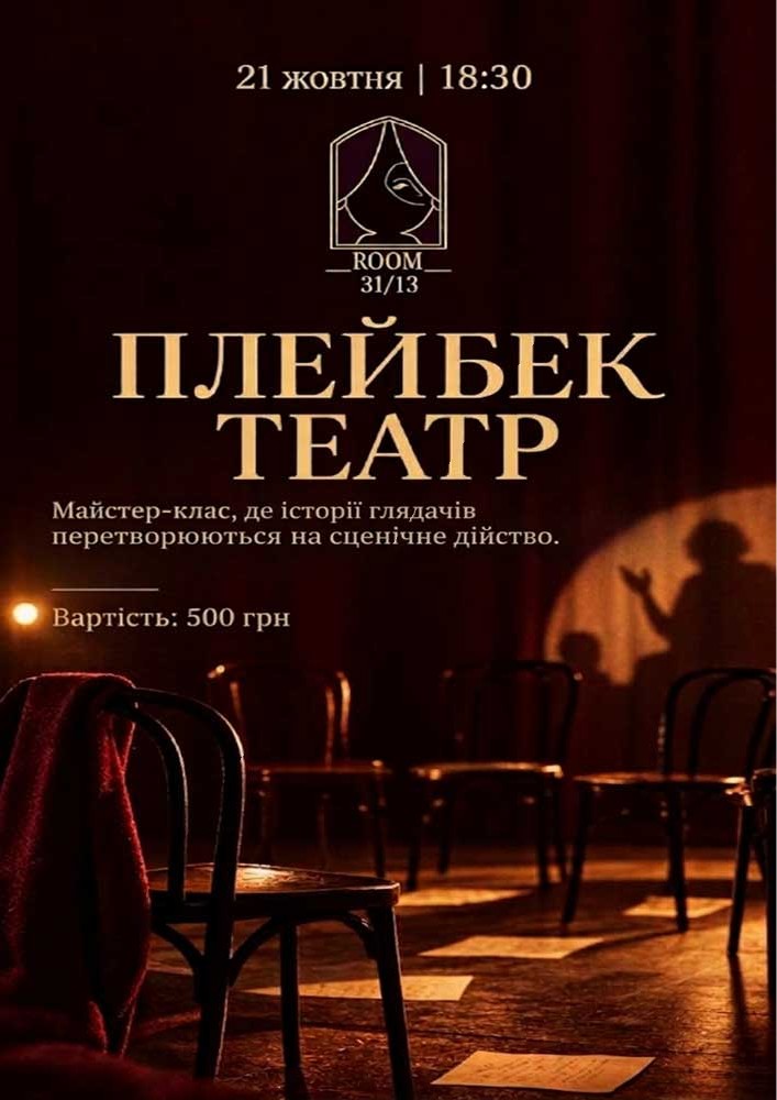 Плейбек-театр - майстер-клас