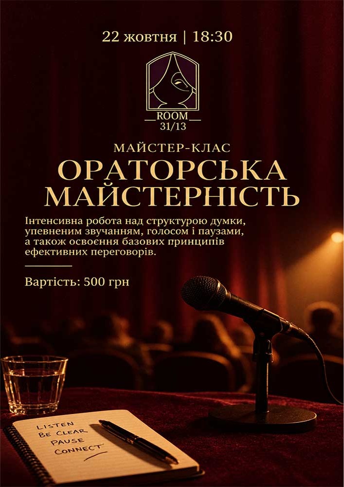 Ораторська майстерність - майстер-клас