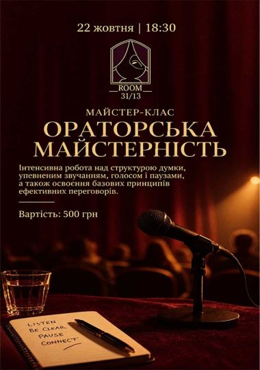 Ораторська майстерність - майстер-клас