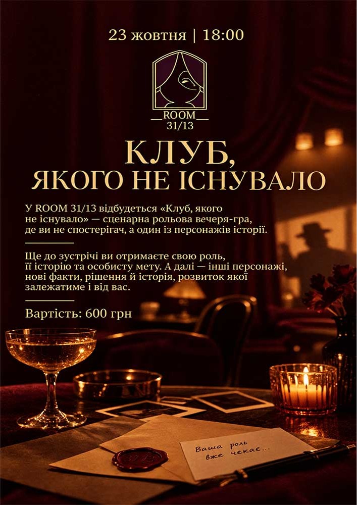Клуб, якого не існувало