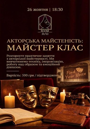 Акторська майстерність - майстер-клас