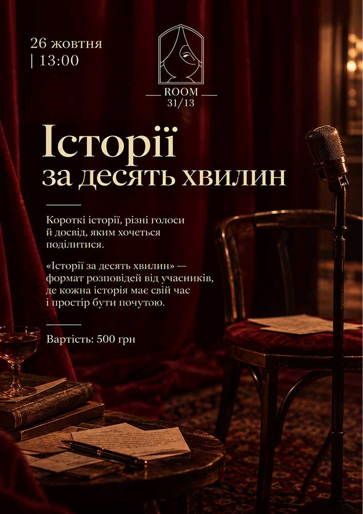 Історії за десять хвилин