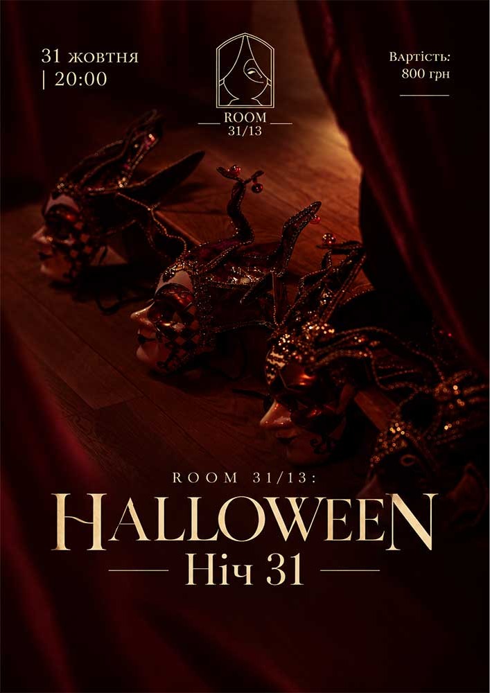 ROOM 31/13: HALLOWEEN — Ніч 31