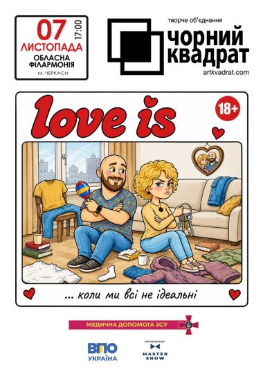 Чорний квадрат. «Love is…коли ми всі не ідеальні»