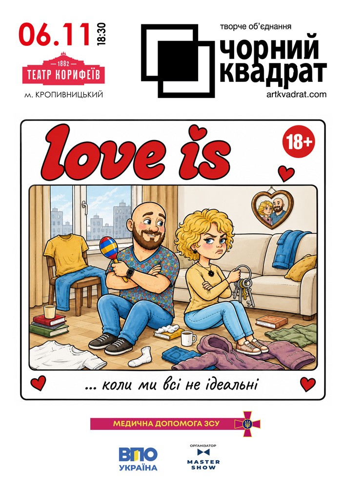 Чорний квадрат. «Love is…коли ми всі не ідеальні»
