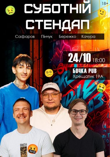 Суботній Stand Up