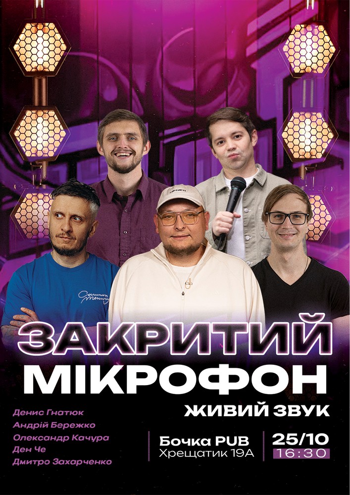 Stand Up Закритий Мікрофон