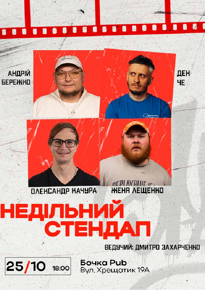 Недільний Стендап