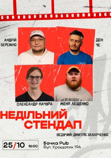 Недільний Стендап