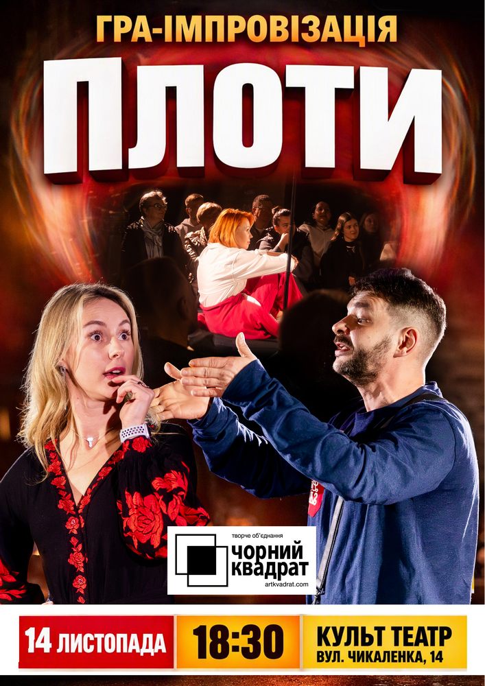 Чорний квадрат. Гра-імпровізація Плоти