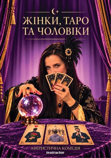 Вистава «Жінки, Таро та чоловіки» (Театр Актор)