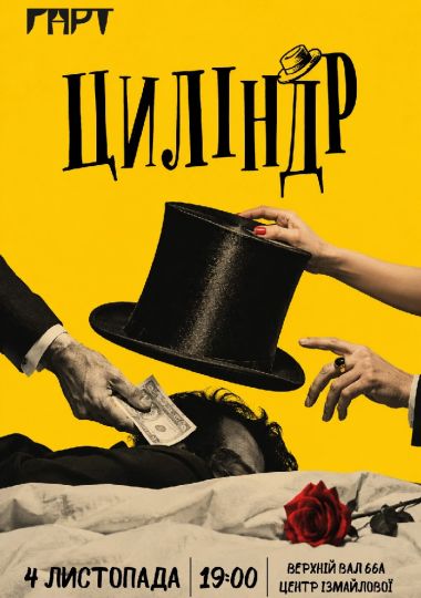 Комедія «Циліндр». Театр ГАРТ