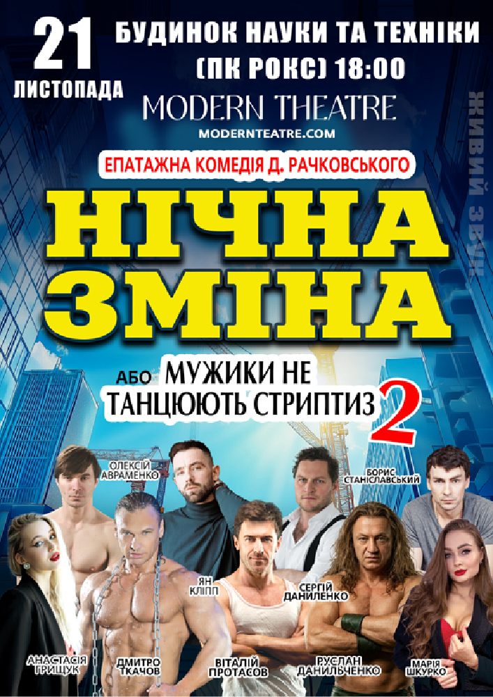 Нічна зміна