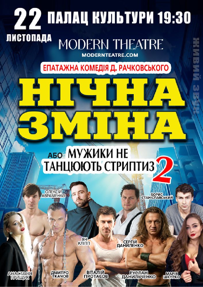 Нічна зміна