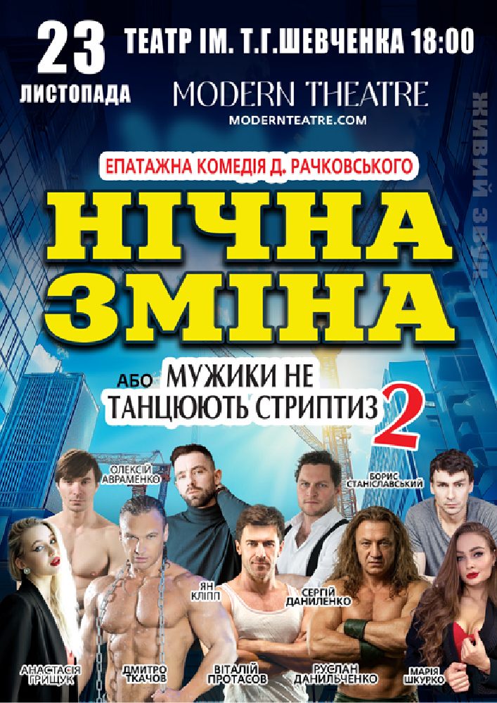 Нічна зміна