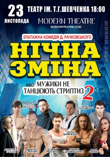 Нічна зміна