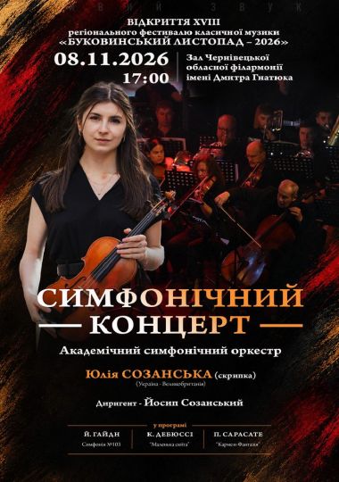 Симфонічний концерт